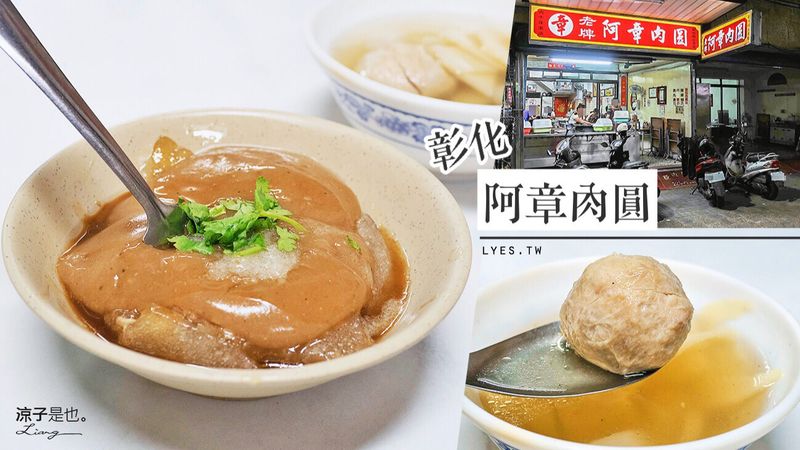 【彰化】阿章肉圓 在地人推薦的老牌肉圓小吃
