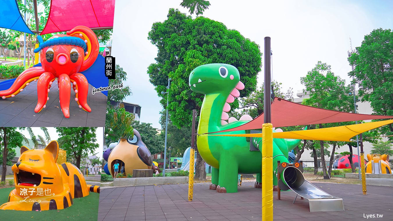 屏東親子景點 蘭州街特色公園 勝利森林動物溜滑梯 免門票親子公園