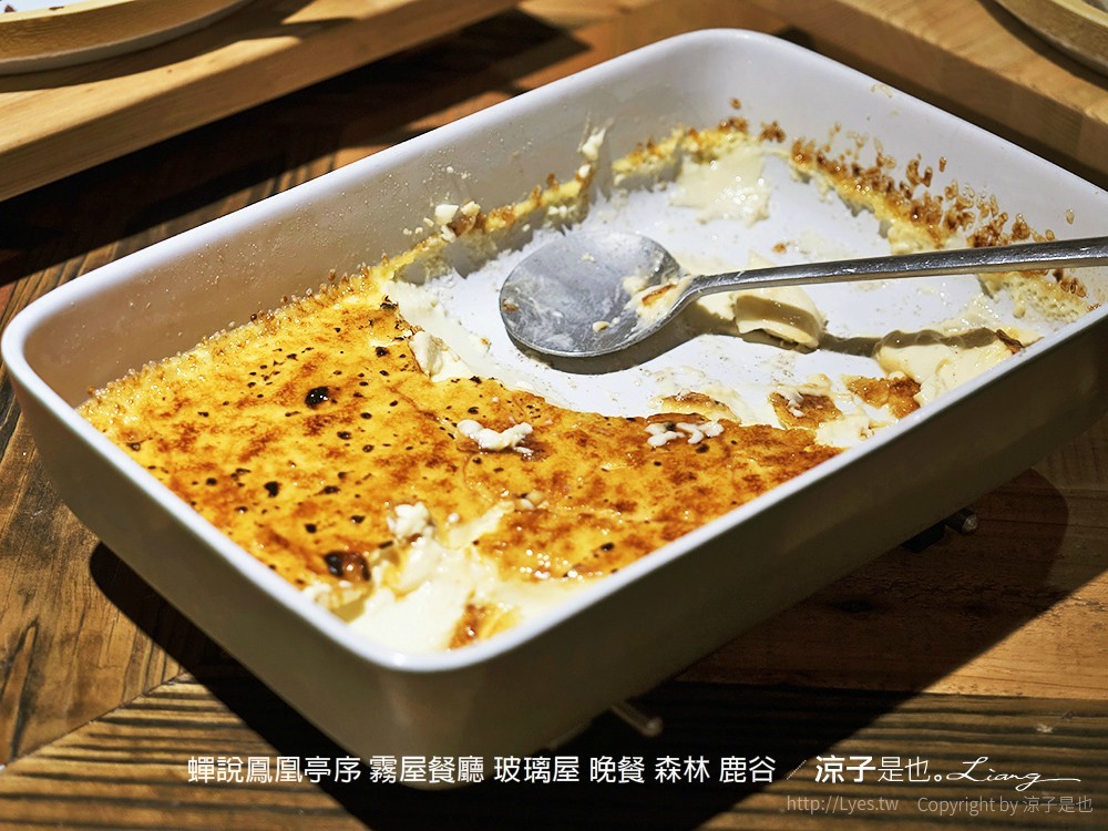 蟬說鳳凰亭序 霧屋餐廳 玻璃屋 晚餐 森林 鹿谷