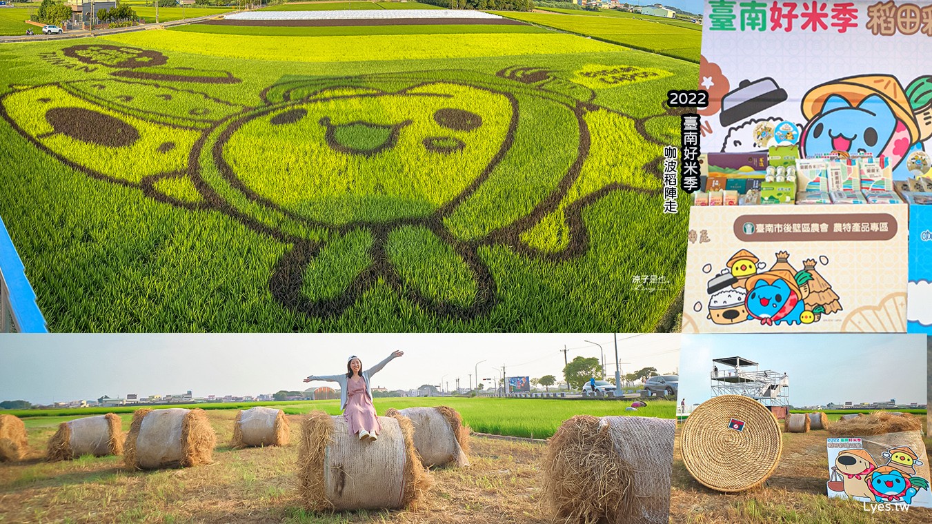 2022台南好米季 台南後壁景點 稻田彩繪 貓貓蟲咖波 稻陣走健走活動 網美打卡 親子景點
