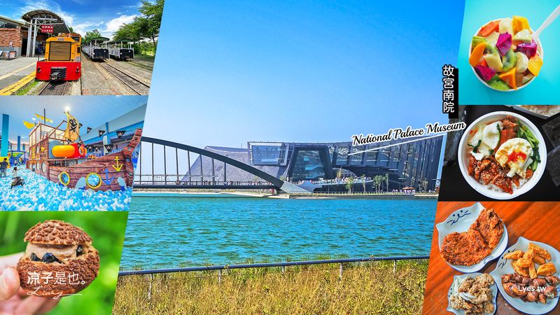 【嘉義】故宮南院一日遊、兩日遊就醬玩 特搜13個人氣太保美食x景點x飯店 嘉義太保旅遊懶人包