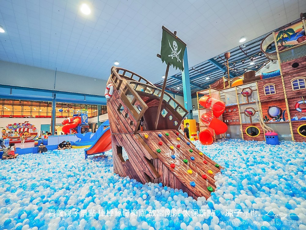 嘉義親子景點-棒棒鯨奇樂園(門票x設備x注意事項) 全新開幕2100坪南台灣最大室內親子樂園 故宮南院太保景點