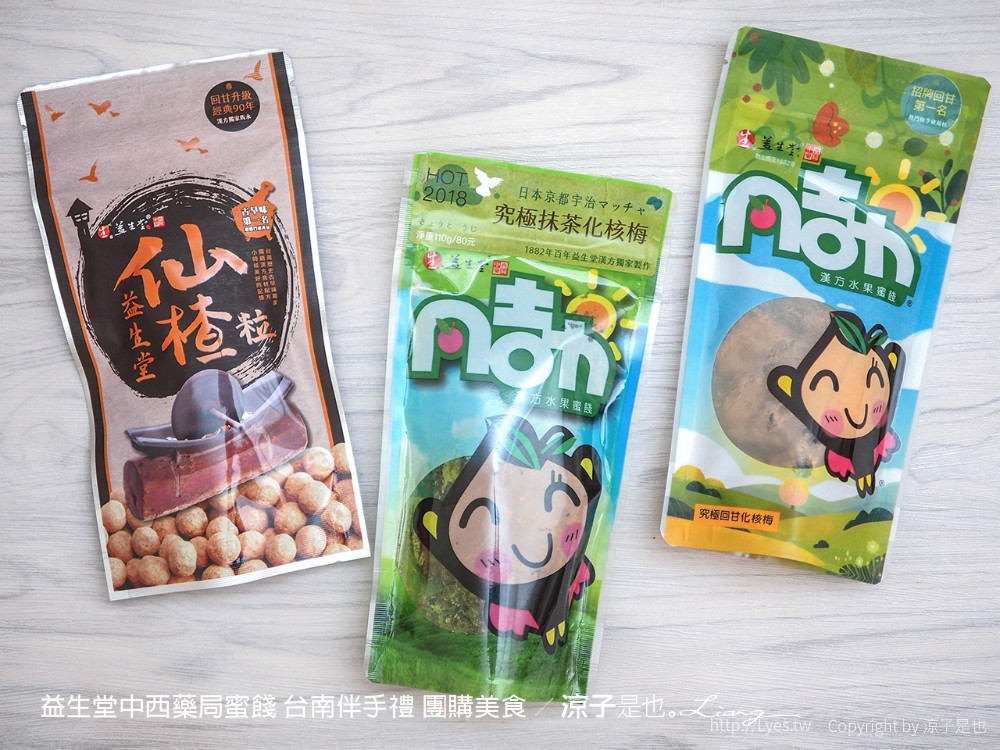 益生堂中西藥局蜜餞 台南伴手禮 團購美食
