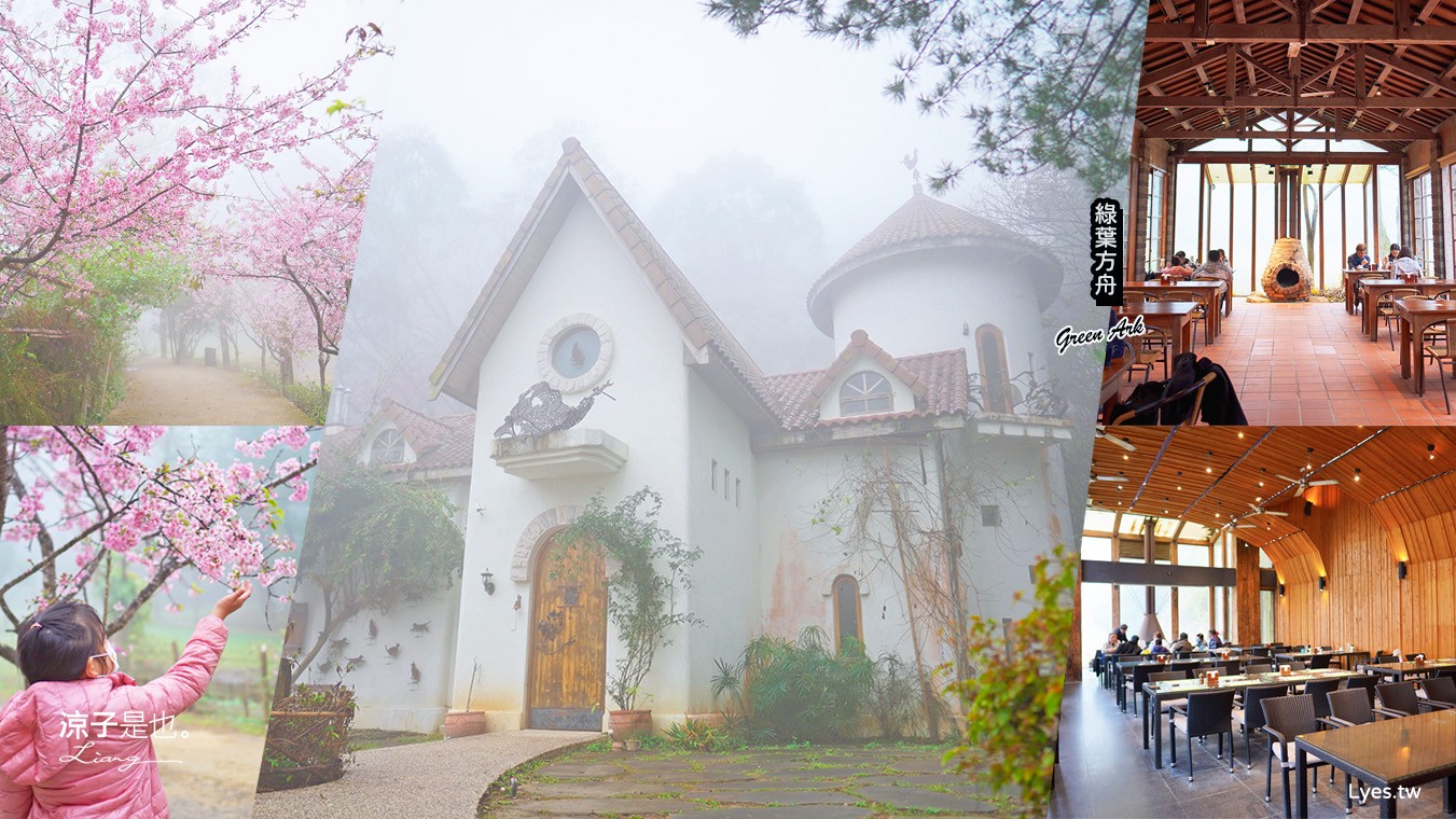綠葉方舟 菜單 Green Ark 苗栗三義景點 森林系 苗栗景觀餐廳 門票 山那邊‧綠葉方舟