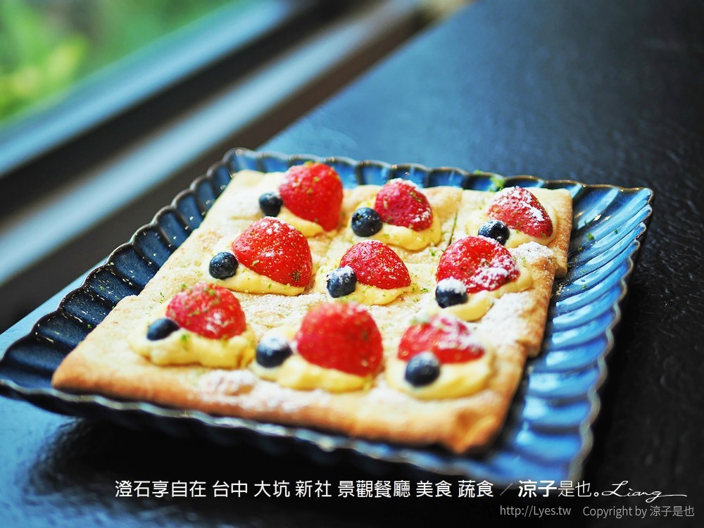 澄石享自在 台中 大坑 新社 景觀餐廳 美食 蔬食