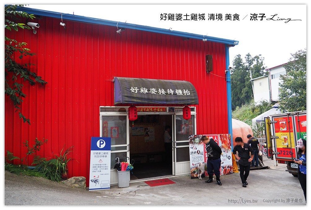好雞婆土雞城 清境 美食 - 涼子是也 blog