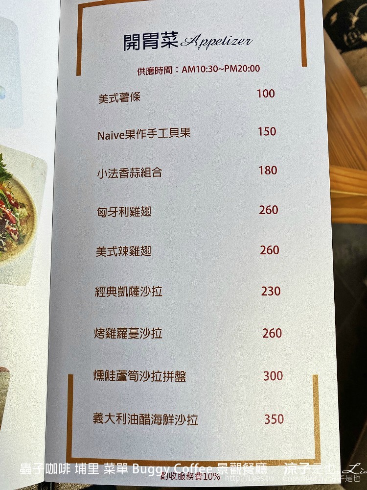 蟲子咖啡 埔里 菜單 buggy coffee 景觀餐廳