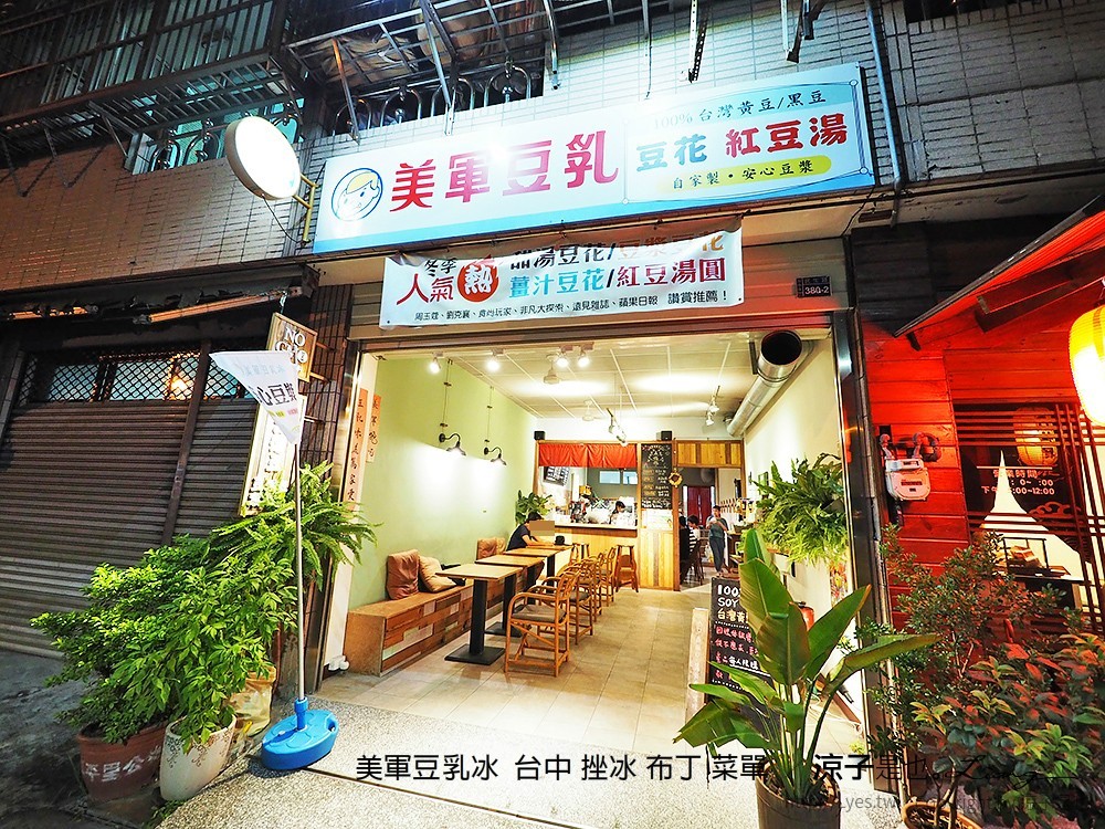 美軍豆乳冰 台中 挫冰 布丁 菜單
