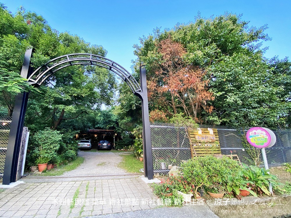 木佃軒民宿 菜單 新社景點 新社餐廳 新社住宿