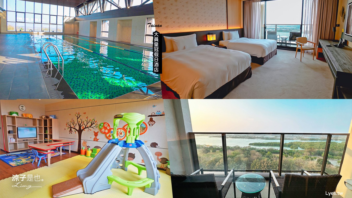 台南住宿-台南大員皇冠假日酒店 安平推薦親子住宿飯店 室內溫水游泳池x兒童遊戲室 河景房型陽台 view 超棒