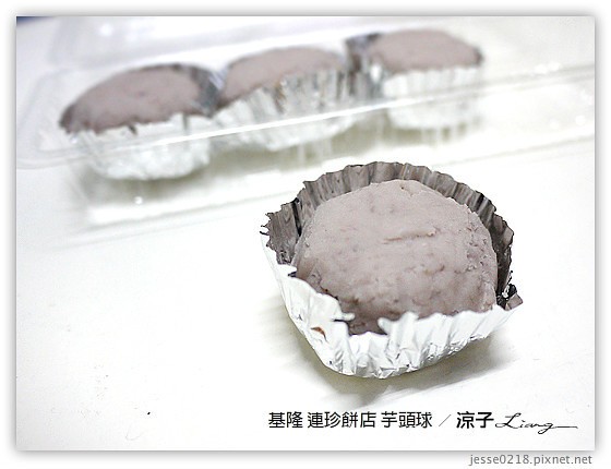 基隆 連珍餅店 芋頭球 2