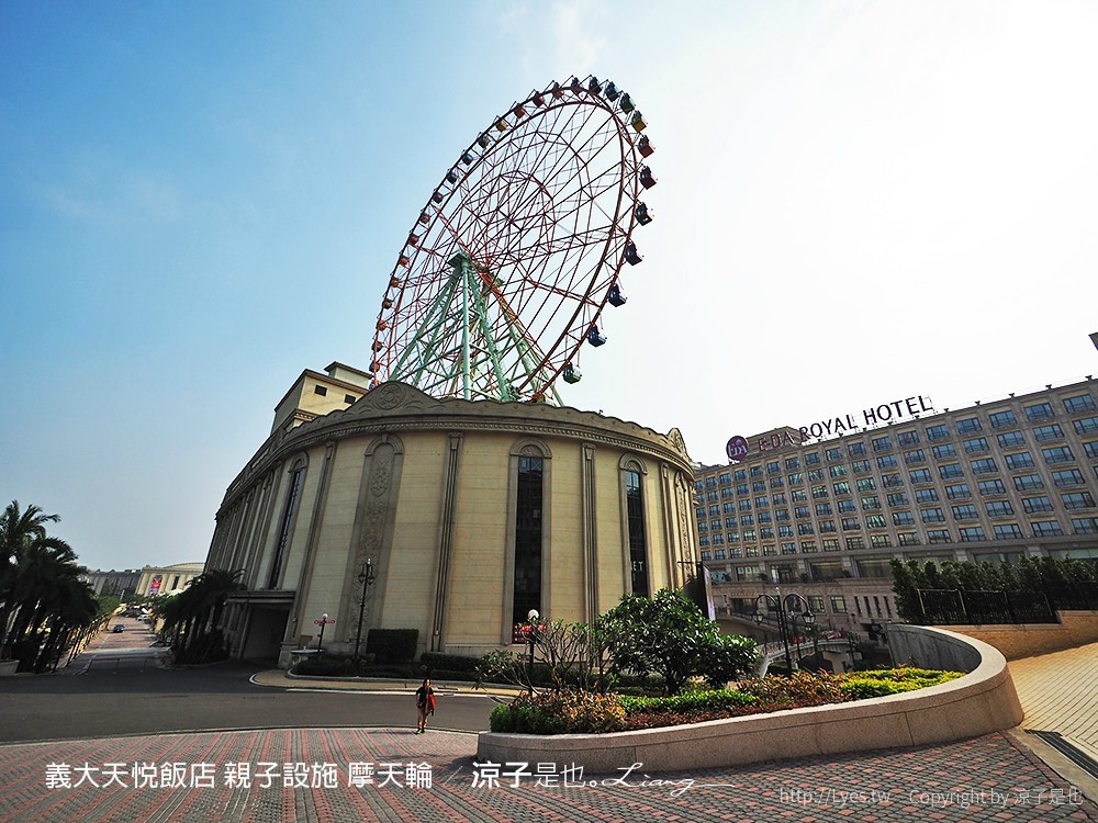 義大天悅飯店 親子設施 摩天輪