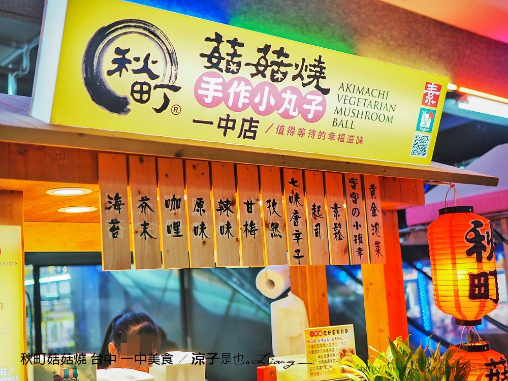 秋町菇菇燒 台中 一中美食