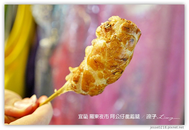 宜蘭-羅東夜市必吃美食-羅東夜市阿灶伯當歸羊肉、阿公仔龍鳳腿、隆新一串心、義豐蔥油派 蔥油餅