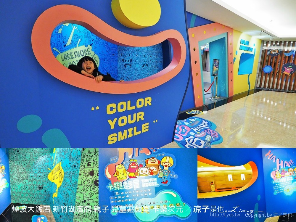 煙波大飯店 新竹湖濱館 親子 兒童遊戲室 卡樂次元