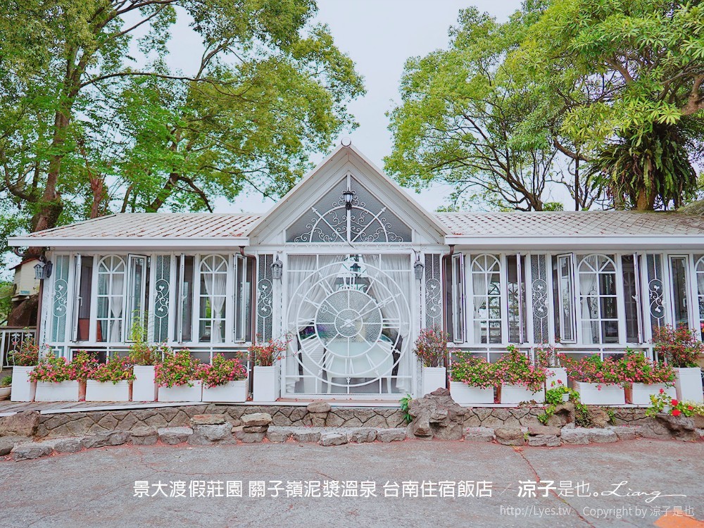 景大渡假莊園 關子嶺泥漿溫泉 台南住宿飯店