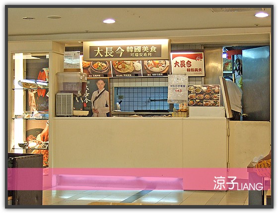 台中韓式料理-大長今韓國美食 中友百貨地下美食街