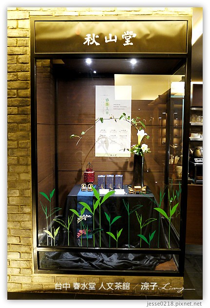 台中-春水堂人文茶館-春水堂創意新品「宇治豆奶」試喝報告