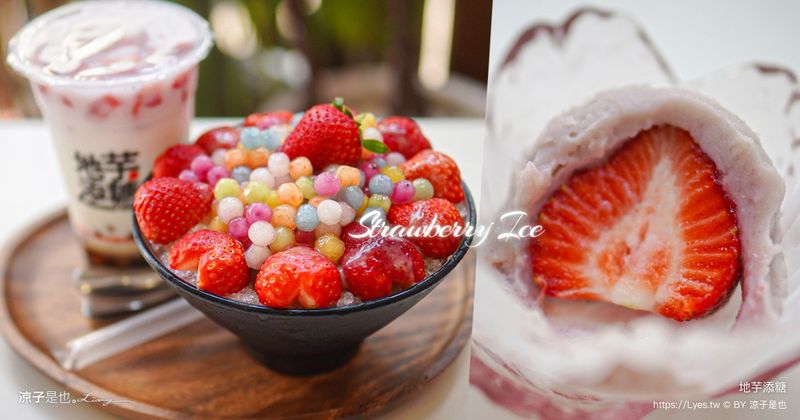【台中】地芋添糖&包心粉圓專賣｜天然手作甜品、季節限定草莓珍珠冰、草莓芋泥球清爽不甜膩