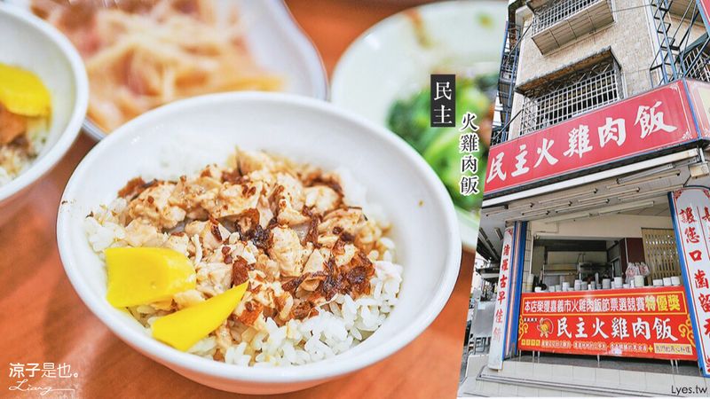 【嘉義】民主火雞肉飯(附菜單) 香濃油蔥酥 有停車場好方便