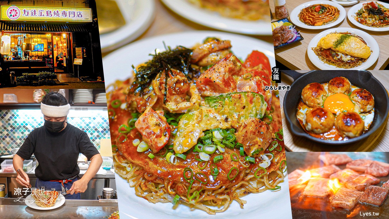 友鐵廣島燒專門店 菜單 台中 火車站餐廳 台中美食 日式廣島燒 大阪燒 日式料理 新時代餐廳