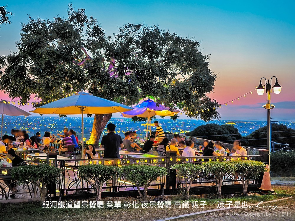 銀河鐵道望景餐廳 菜單 彰化 夜景餐廳 高鐵 親子