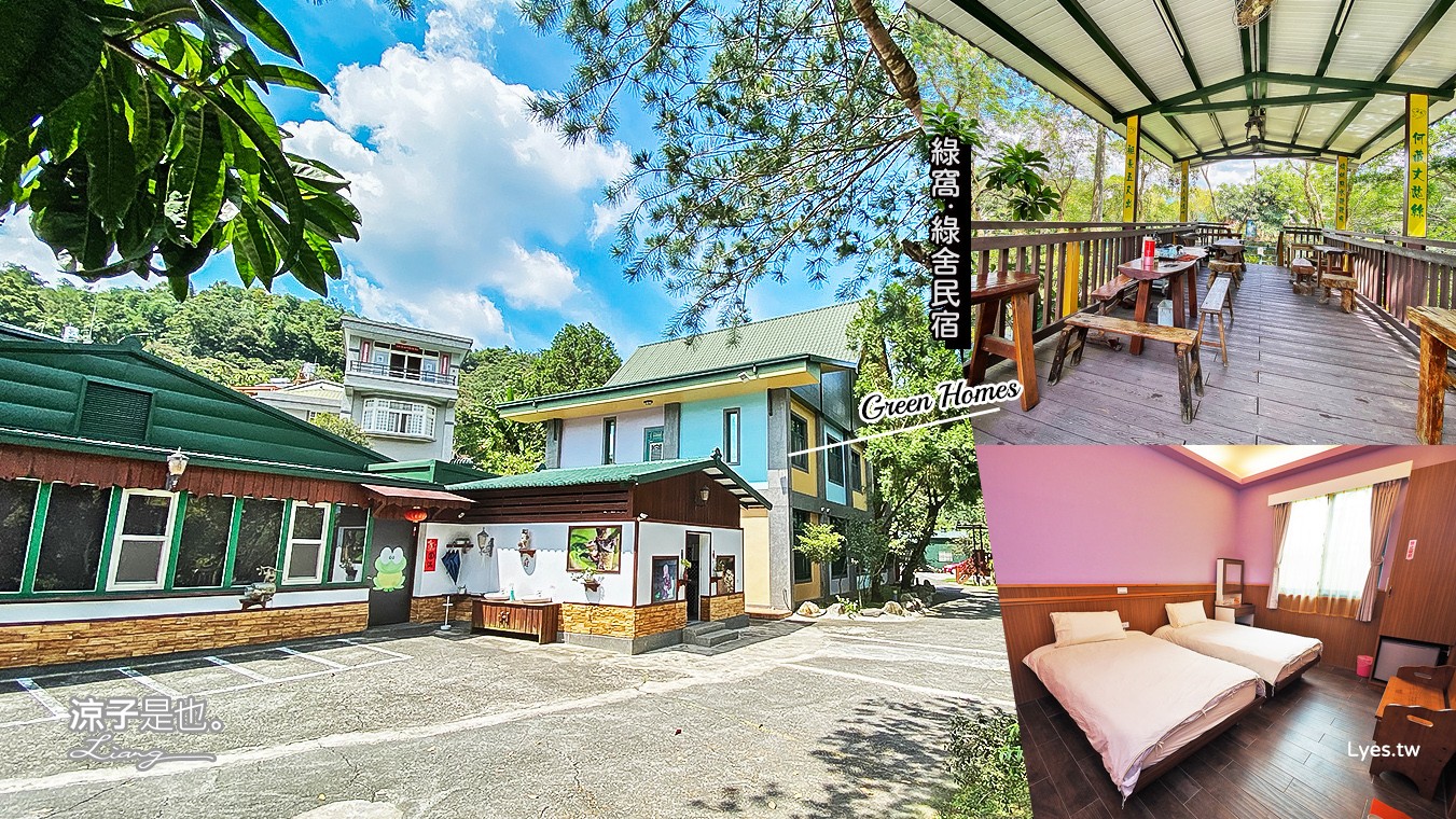 埔里住宿-綠窩綠舍民宿 桃米生態村平價民宿 晚上有賞蛙導覽活動 親子也好玩