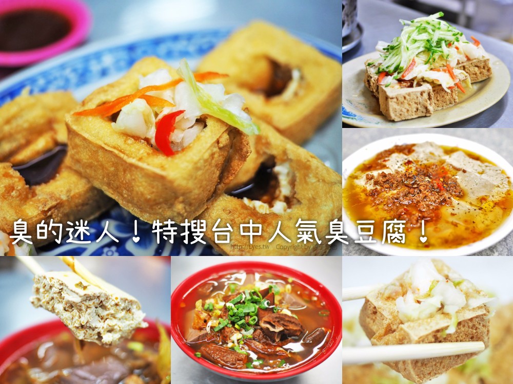 臭的迷人!特搜台中人氣臭豆腐 台中美食懶人包 涼子