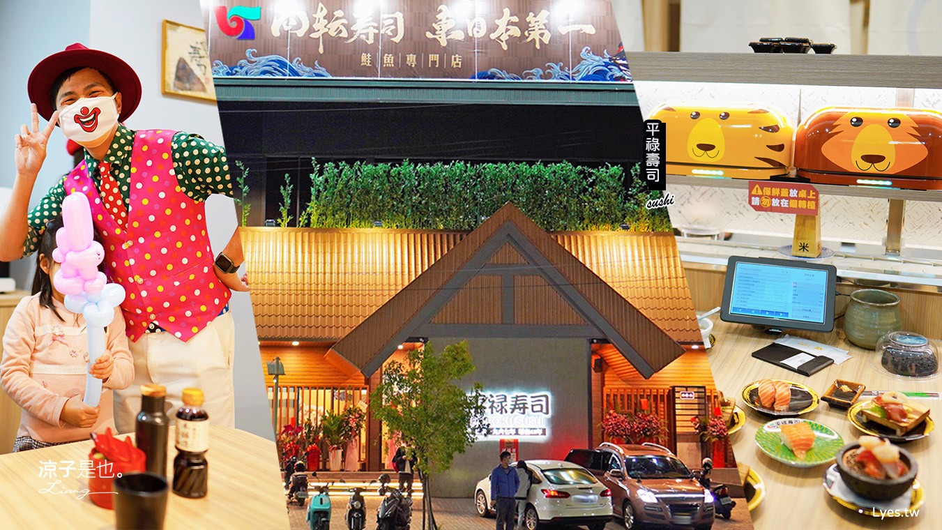 平祿壽司松竹店 菜單 台中迴轉壽司 日本仙台 小丑折氣球 動物送餐車 飲料自助吧免費暢飲