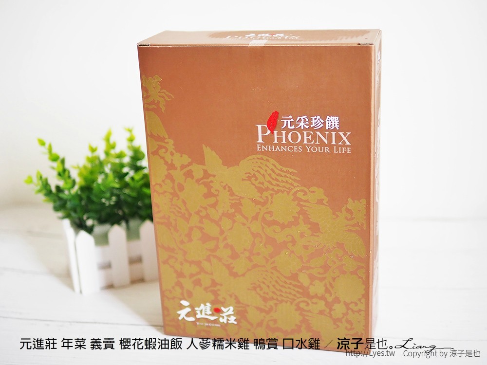 元進莊 年菜 義賣 櫻花蝦油飯 人蔘糯米雞 鴨賞 口水雞