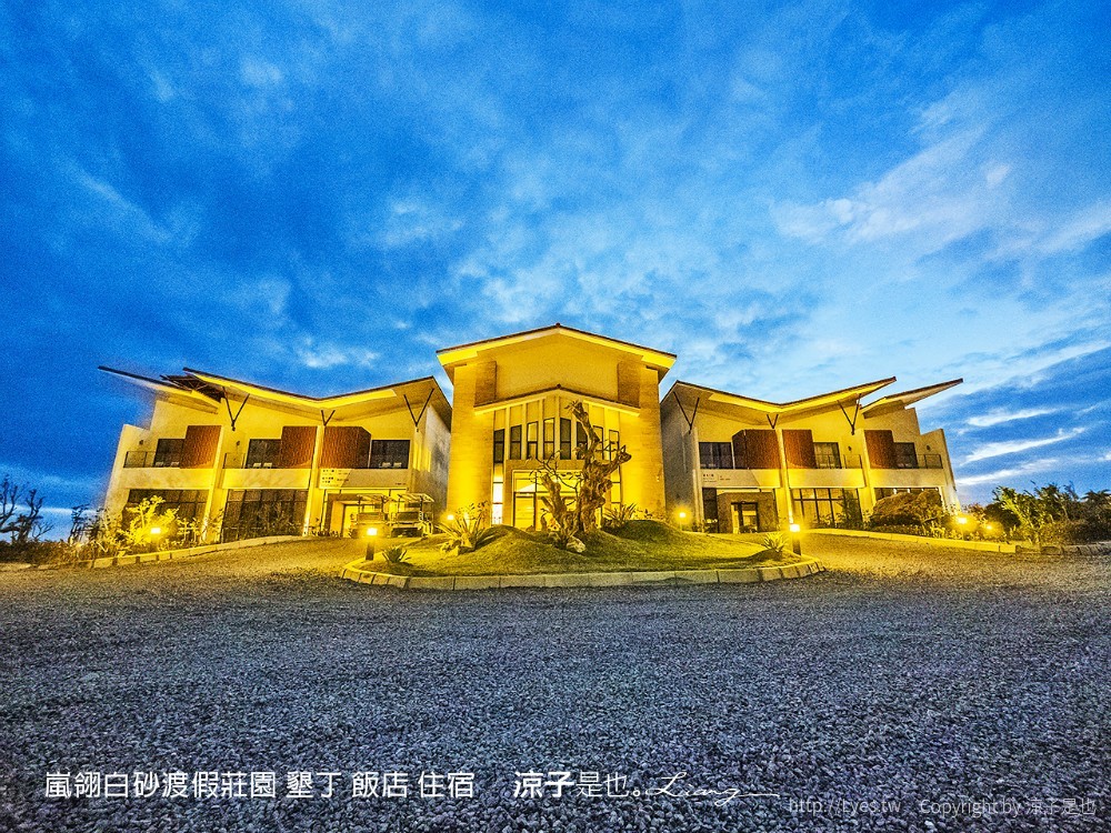 嵐翎白砂渡假莊園 墾丁 飯店 住宿
