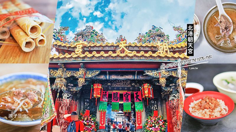 【雲林】精選北港朝天宮10間人氣餐廳小吃伴手禮！進香之餘就是北港美食一路吃