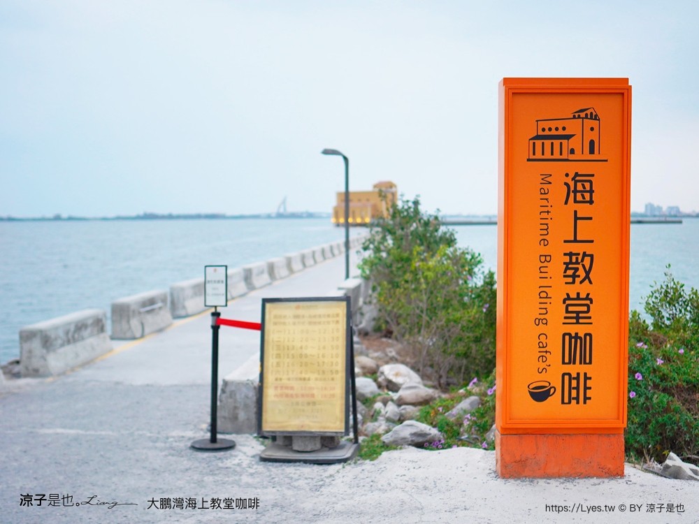 海上教堂咖啡 大鵬灣 開放時間 停車場 西班牙 海景咖啡館 下午茶