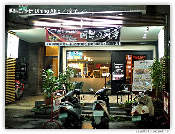 明男的廚房 Dining Akio 10