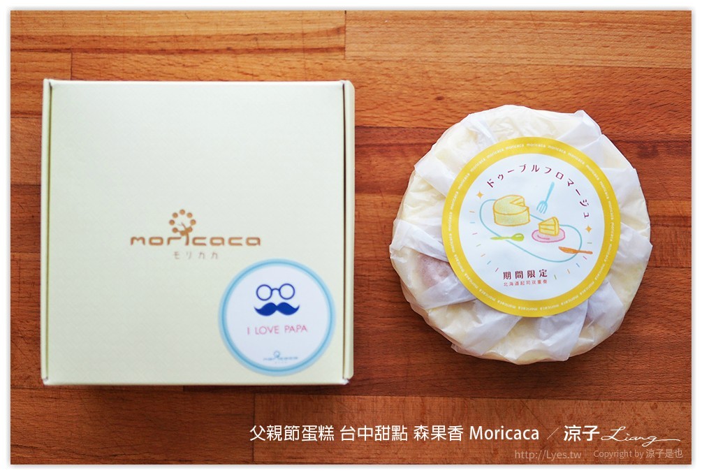 父親節蛋糕 台中甜點 森果香 Moricaca - 涼子是也 blog