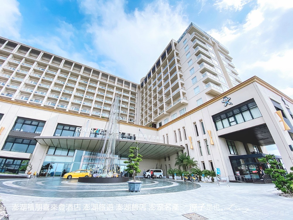 澎湖福朋喜來登酒店 澎湖旅遊 澎湖飯店 澎湖名產