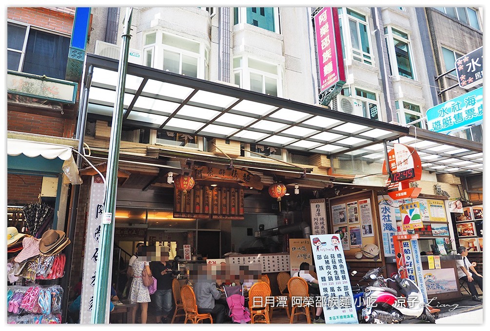 日月潭 阿榮邵族麵 小吃 - 涼子是也 blog