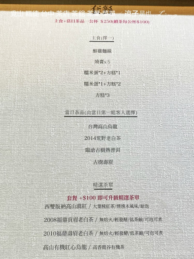覓山 糕徒 台中 茶店 茶館 茶葉 菜單