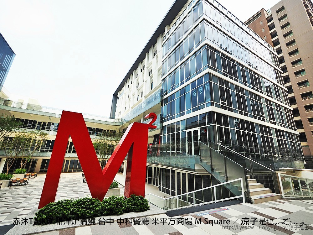 赤沐TAIKO 和洋炉端燒 台中 中科餐廳 米平方商場 M Square