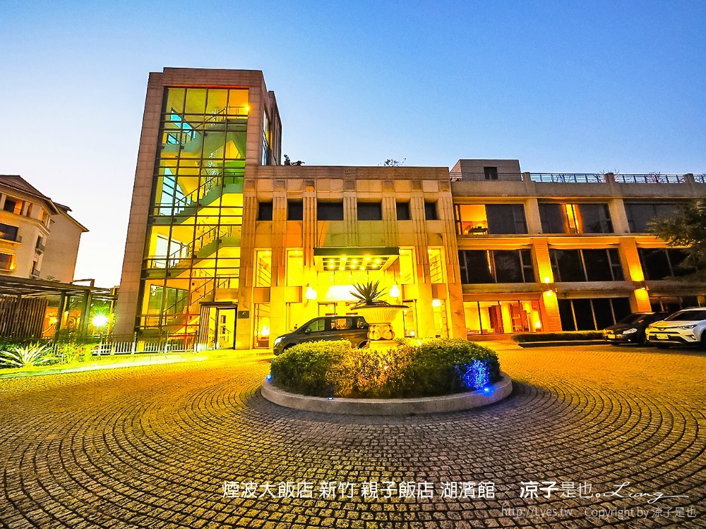 煙波大飯店 新竹 親子飯店 湖濱館
