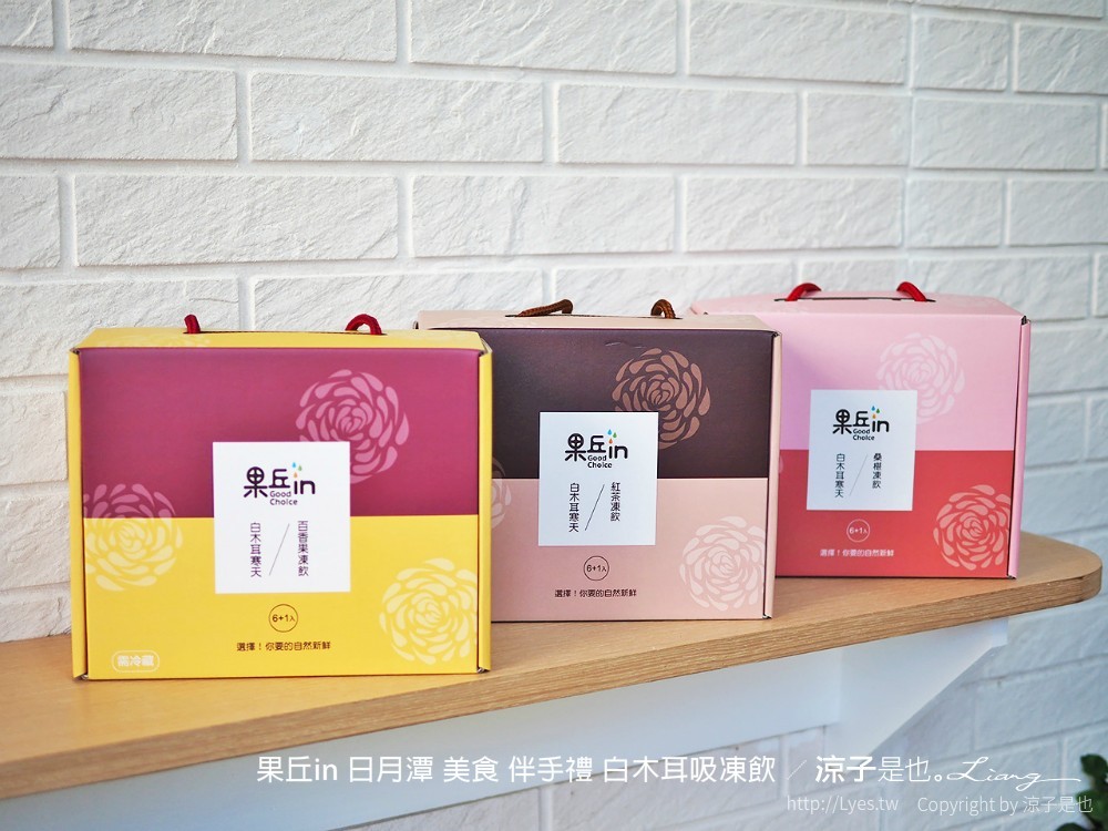 果丘in 日月潭 美食 伴手禮 白木耳吸凍飲