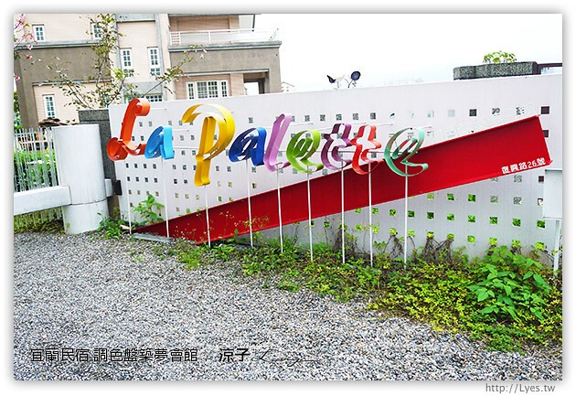 宜蘭民宿-調色盤築夢會館(房間篇)-到宜蘭來場時尚色彩的奢華享受