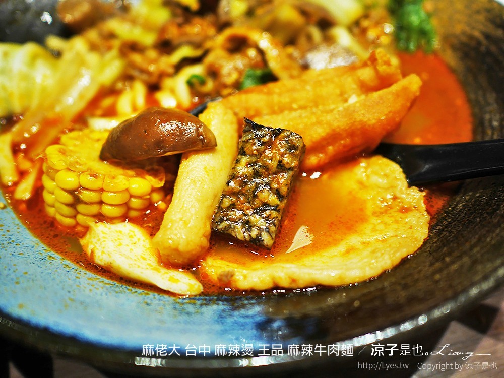 麻佬大 台中 麻辣燙 王品 麻辣牛肉麵