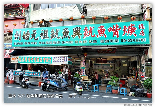 雲林斗六美食-魷魚興嘴吃嘴vs.阿國獅嘴大王-魷魚羹(魷魚焿)大對決