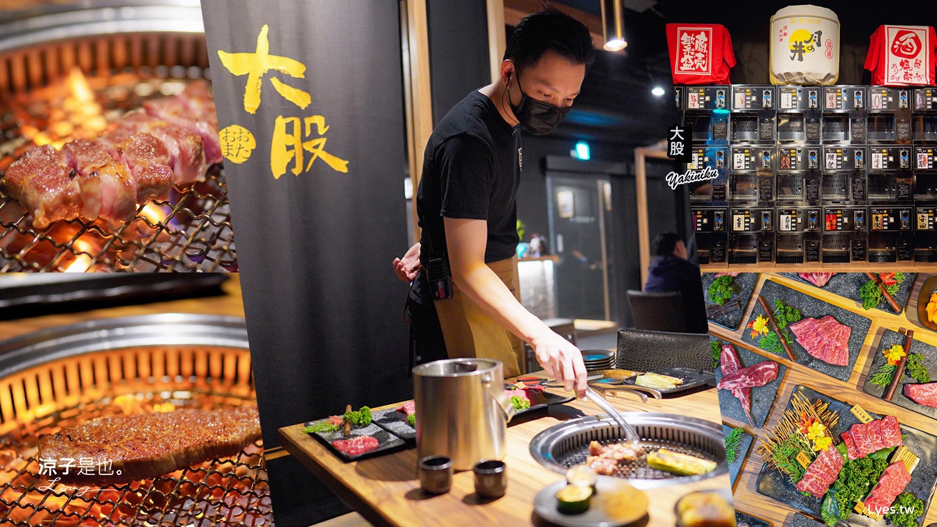 大股熟成燒肉專門 菜單 台中燒肉美食 大股熟成燒肉中科店 厚切牛舌 和牛 推薦必吃 清酒自動販賣機 專人代烤
