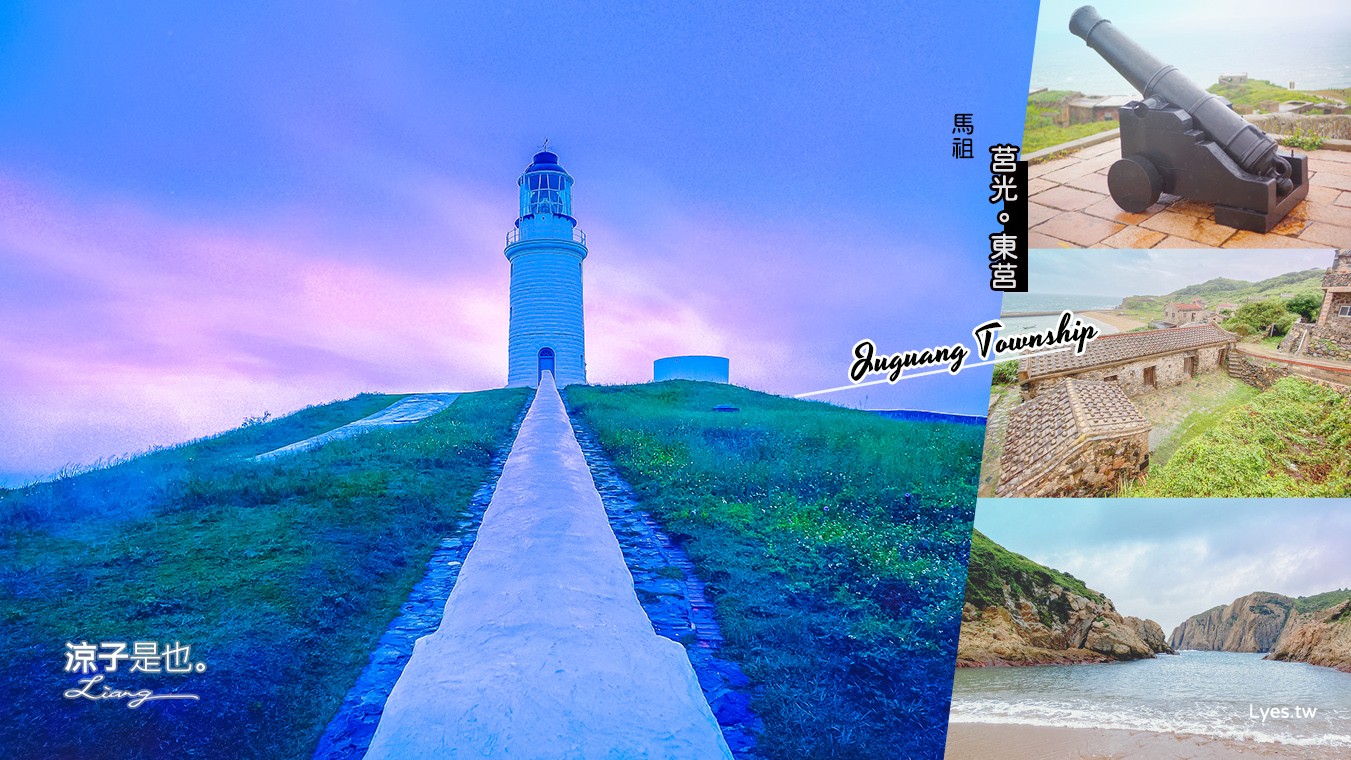 馬祖-莒光東莒8大必去景點x美食小吃 東莒有7-11啦! 2020馬祖旅遊自由行