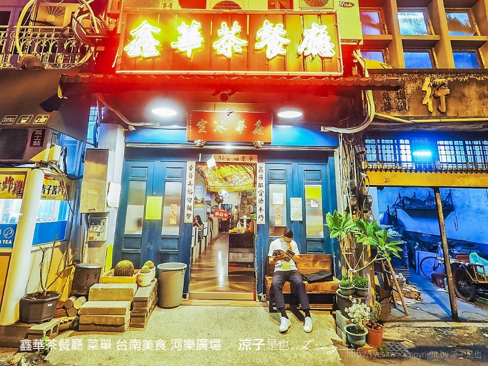 鑫華茶餐廳 菜單 台南美食 河樂廣場