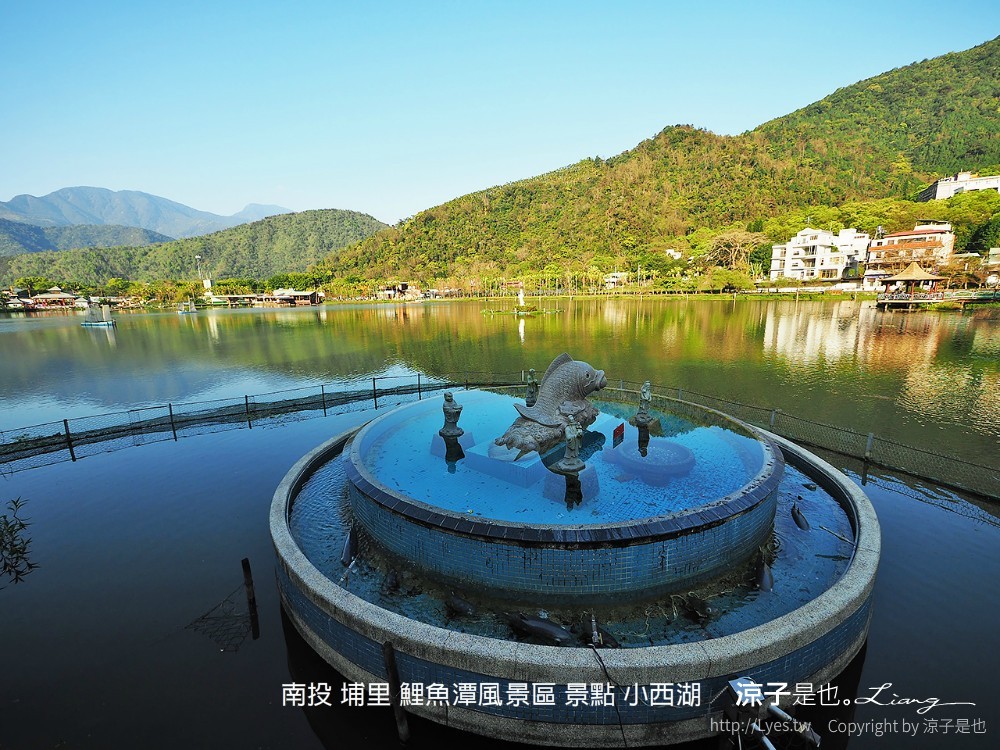南投 埔里 鯉魚潭風景區 景點 小西湖
