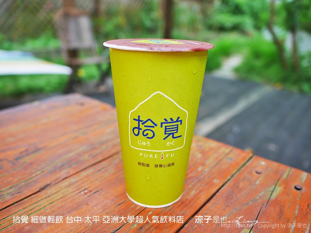 拾覺 細做輕飲 台中 太平 亞洲大學超人氣飲料店