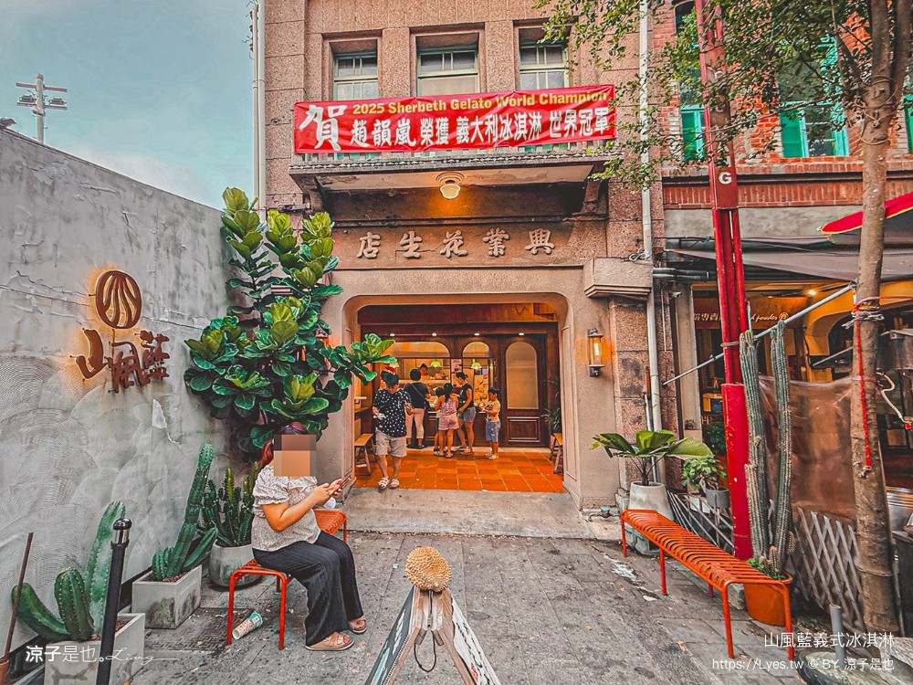 山風藍義式冰淇淋 山風藍興業花生店 鹿港老街美食 彰化冰淇淋 冠軍冰淇淋 彰化小吃